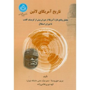 تاریخ آمریکای لاتین