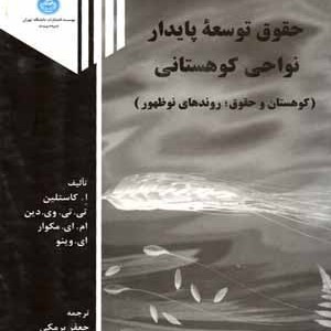 حقوق توسعه پایدار نواحی کوهستانی
