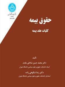کتاب حقوق بیمه کلیات عقد بیمه جلد اول