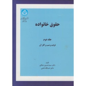 کتاب حقوق خانواده جلد دوم