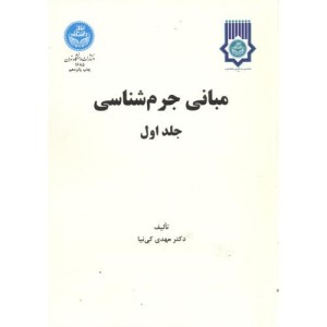 کتاب مبانی جرم ‌شناسی