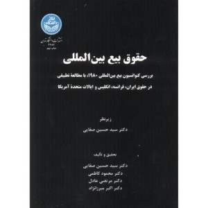 حقوق بیع بین المللی نشر دانشگاه تهران