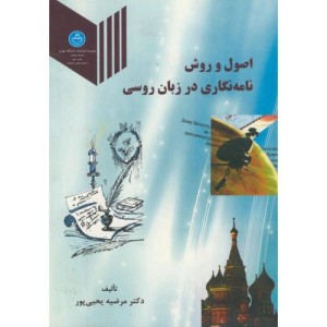 کتاب اصول و روش نامه نگاری در زبان روسی