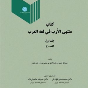 منتهی الارب فی لغة العرب جلد اول