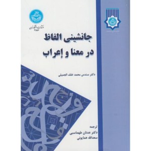 کتاب جانشینی الفاظ در معنا و اعراب