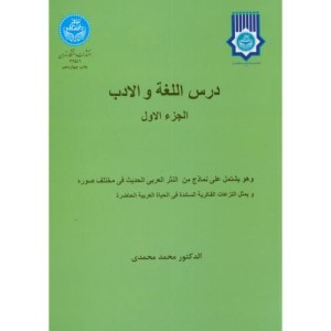 کتاب درس اللغه و الادب الجزء الاول 1