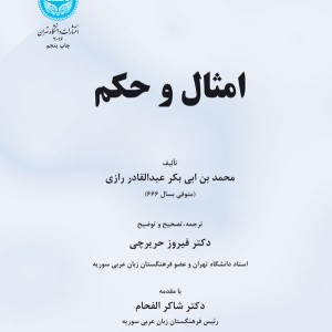 امثال و حکم نشر دانشگاه تهران