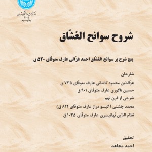شروح سوانح العشاق