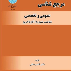 کتاب مرجع شناسی عمومی و تخصصی