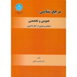 کتاب مرجع شناسی عمومی و تخصصی