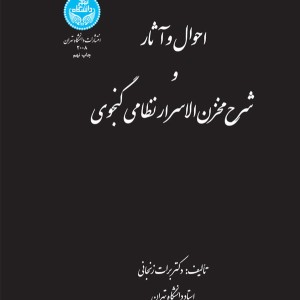کتاب احوال و آثار و شرح مخزن الاسرار نظامی گنجوی