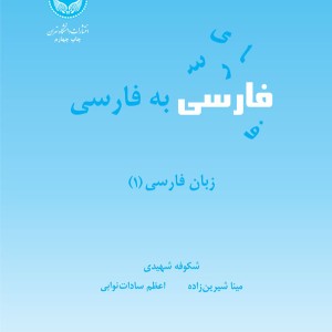 کتاب فارسی به فارسی زبان فارسی 1