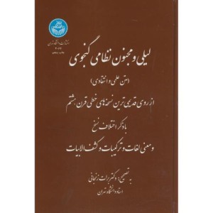 لیلی و مجنون نظامی گنجوی متن علمی و انتقادی