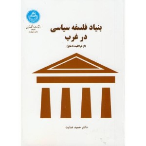 بنیاد فلسفه سیاسی در غرب