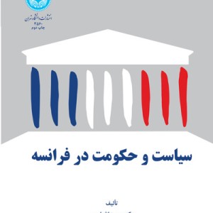 سیاست و حکومت در فرانسه