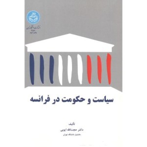 سیاست و حکومت در فرانسه