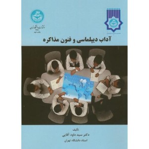 آداب دیپلماسی و فنون مذاکره