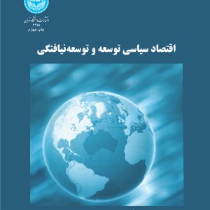 کتاب اقتصاد سیاسی توسعه و توسعه نیافتگی