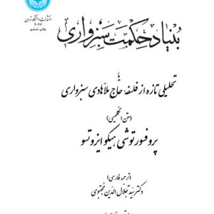 بنیاد حکمت سبزواری نشر دانشگاه تهران