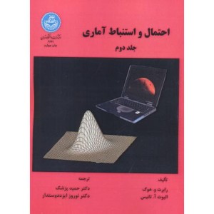 احتمال و استنباط آماری جلد دوم