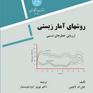 روش های آمار زیستی