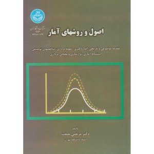 کتاب اصول و روش های آمار