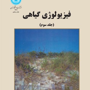 فیزیولوژی گیاهی جلد سوم