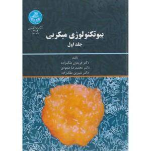 کتاب بیوتکنولوژی میکروبی جلد اول