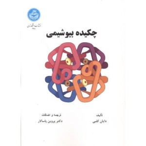 کتاب چکیده بیوشیمی