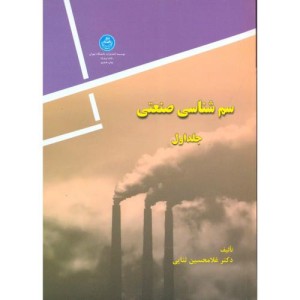 سم شناسی صنعتی جلد اول