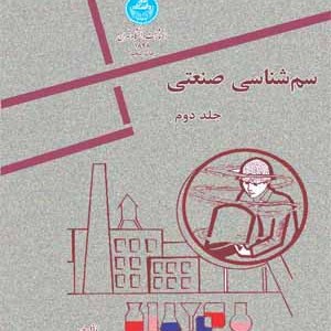 سم شناسی صنعتی جلد دوم