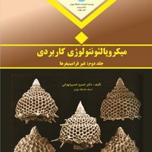 میکروپالئونتولوژی کاربردی جلد اول