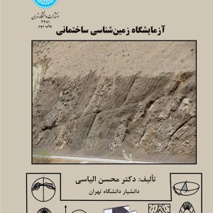 کتاب آزمایشگاه زمین شناسی ساختمانی