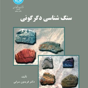 کتاب سنگ شناسی دگرگونی