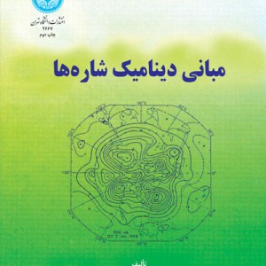 مبانی دینامیک شاره ها