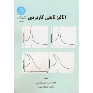 کتاب آنالیز تابعی کاربردی