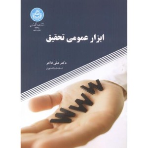 ابزار عمومی تحقیق