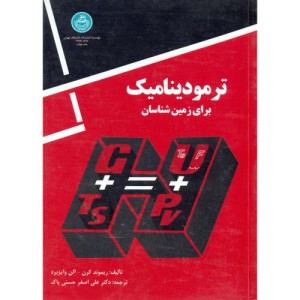 ترمودینامیک برای زمین شناسان