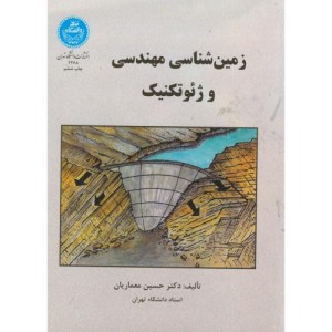 زمین شناسی مهندسی ژئوتکنیک