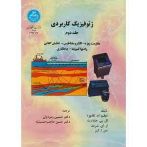 ژئو فیزیک کاربردی جلد دوم