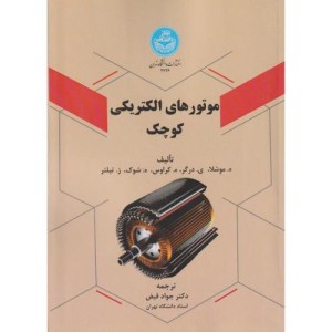 موتورهای الکتریکی کوچک