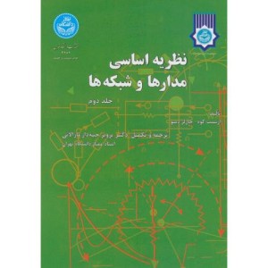 نظریه اساسی مدارها و شبکه ها جلد دوم