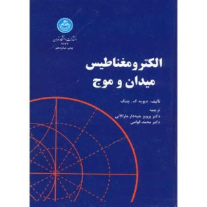 کتاب الکترومغناطیس میدان و موج