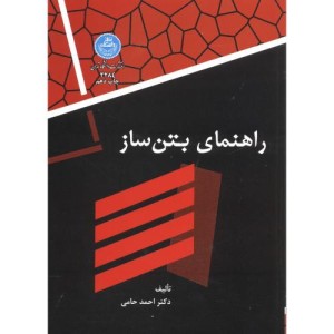 کتاب راهنمای بتن ساز