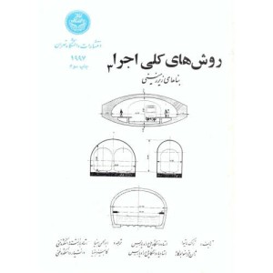 روش های کلی اجرا 3 بناهای زیرزمینی