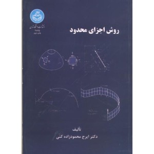کتاب روش اجزای محدود