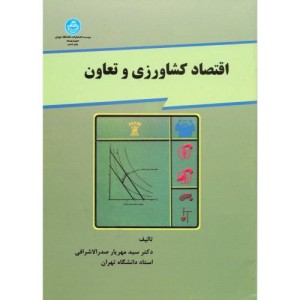 کتاب اقتصاد کشاورزی و تعاون