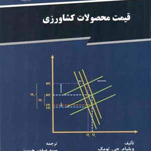 قیمت محصولات کشاورزی