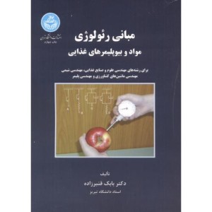 مبانی رئولوژی مواد و بیو پلیمرهای غذایی