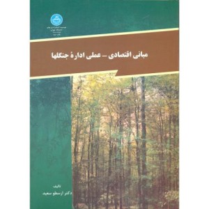 مبانی اقتصادی و علمی اداره جنگلها